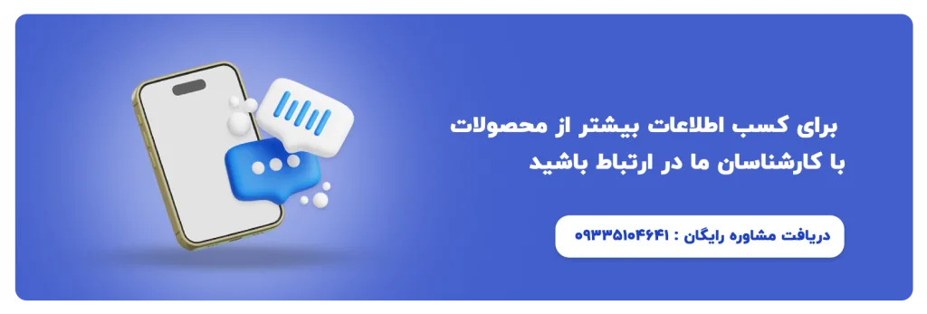 دریاقت اطلاعات بیشتر با 09335104641